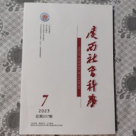 广西社会科学2023. 7