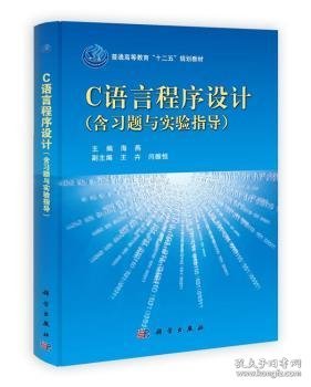 普通高等教育“十二五”规划教材：C语言程序设计（书+习题与实验指导）