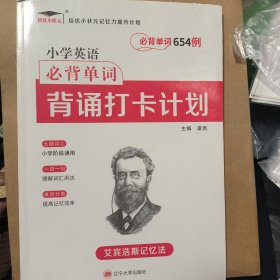 2022新版培优小学英语必背单词654例 背诵打卡计划