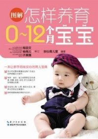 正版现货图解怎样养育0-12个月宝宝安心育儿室编著9787535268976湖北科学技术出版社新华仓库多仓直发