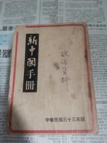 1944年，《新中国手册》小开本558页一厚册全，其中延安政权部分，胡编乱造，如新四军7个师，写成了9个师，第九师师长何克希，其实只是六师副参谋长，可见我党保密工作之一斑。