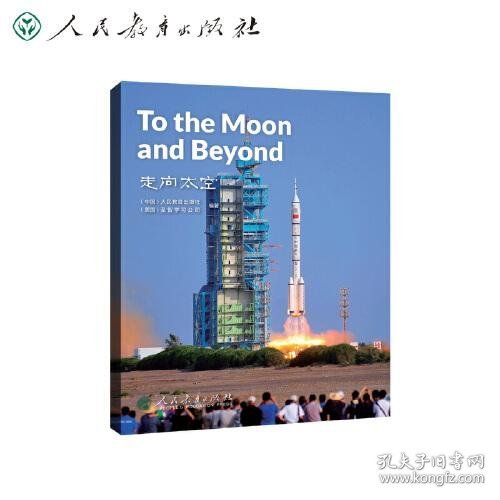 中国读本系列丛书（第三辑）走向太空 To the Moon and Beyond