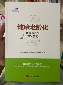 健康老龄化:政策与产业双轮驱