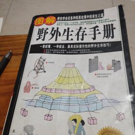 图解野外生存手册（彩色图文版）