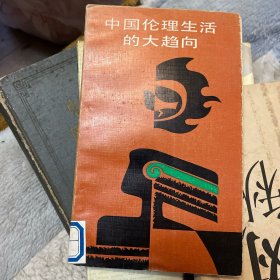 中国伦理生活的大趋向：传统与变革丛书