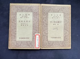 万有文库：中国美术小史+中国美术史