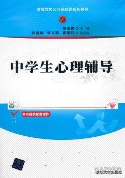 中学生心理辅导 姜淑梅 9787302396345 清华大学出版社有限公司