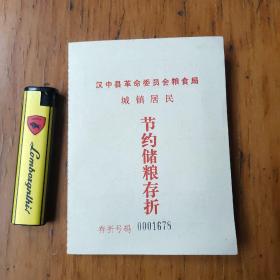 节约储粮存折空白