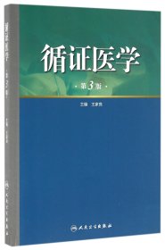 循证医学（第3版）