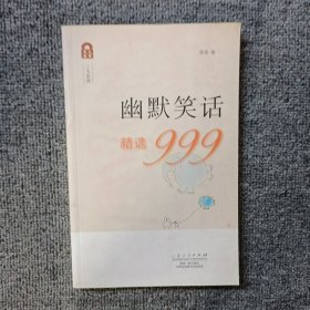 久有文库·三九系列：幽默笑话精选999