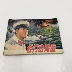 连环画 : 杜门山海战