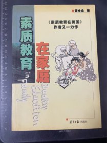 素质教育在家庭