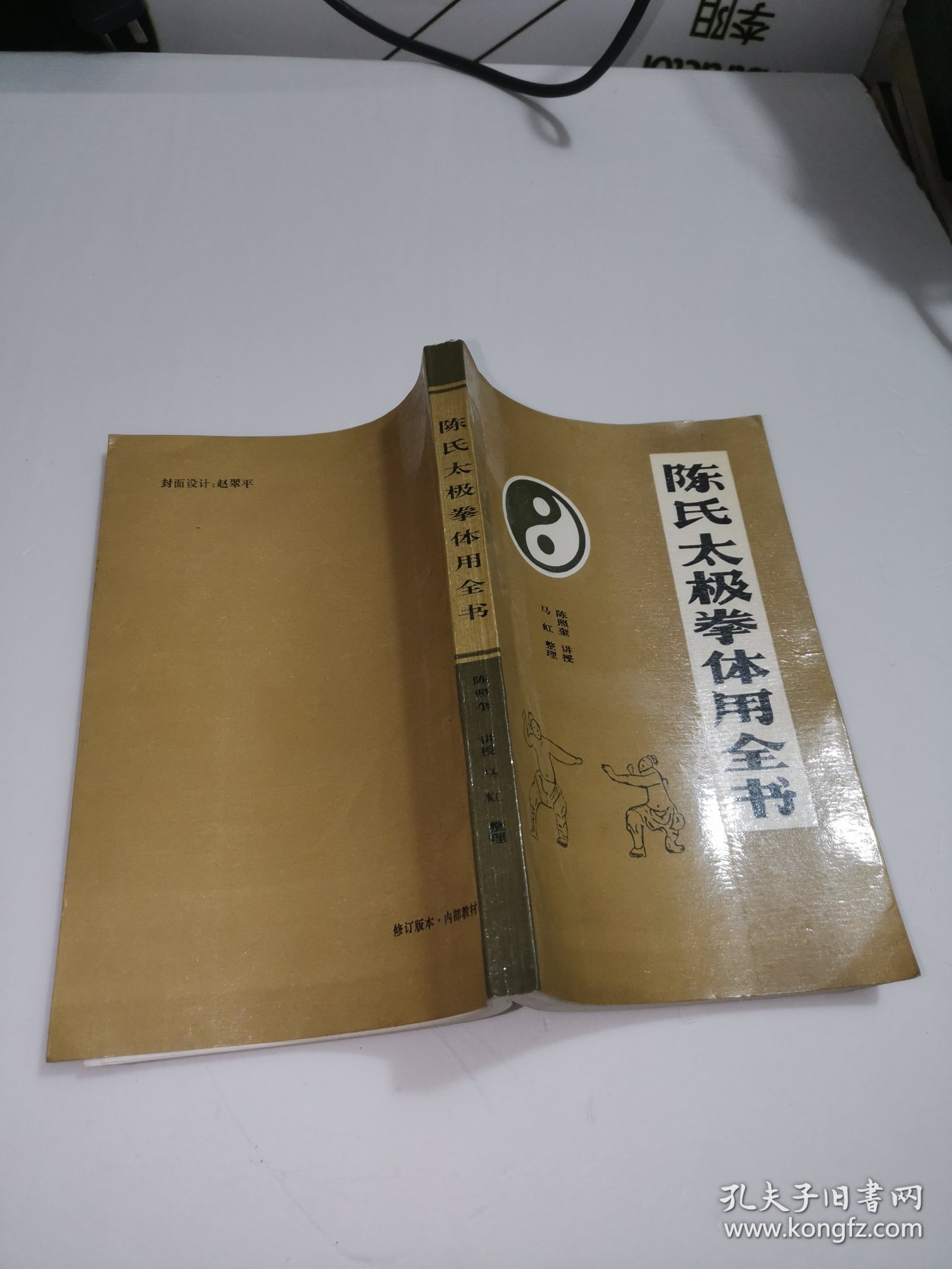 陈氏太极拳体用全书