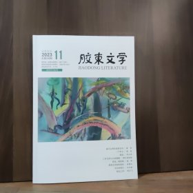 胶东文学 2023年11月