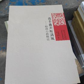 夜半曲吉聽滿城榆林小曲概論