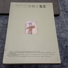 京剧之变迁 （齐如山作品系列）