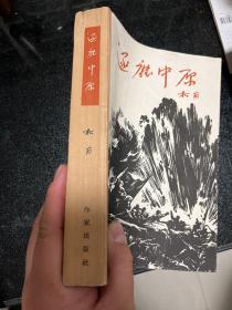 1962年初版初印本 柯岗著 长篇小说《逐鹿中原》该书开拓了战争文学体裁的先河，私藏本，