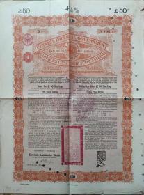 1898年甲午战争中国政府公债50英镑