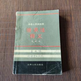 繼承法釋義