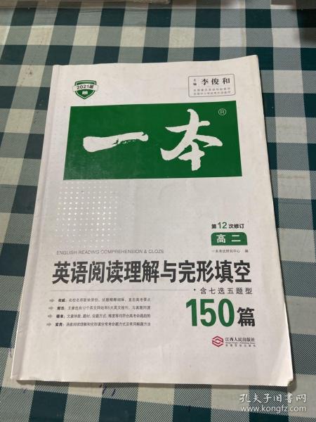 英语阅读理解与完形填空150篇高二第10次修订 全国英语命题研究专家，英语教学研究优秀教师联合编写