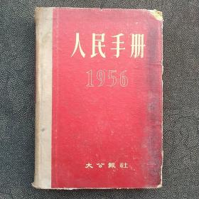 人民手册1956