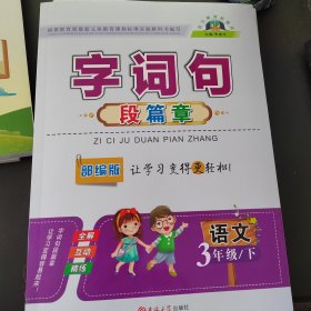 字词句，段篇章 三语文下