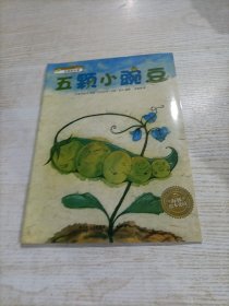 五颗小豌豆（平装）