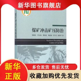 煤礦沖擊礦壓防治 竇林名 等 9787030544520 科學出版社