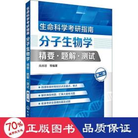 生命科学考研指南：分子生物学精要·题解·测试（第二版）（向本琼）