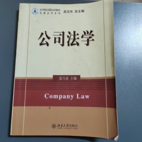 法学精品课程系列教材·民商法学系列：公司法学