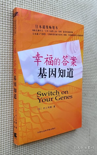 幸福的答案基因知道