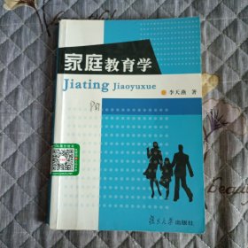 家庭教育学(书的后面少一页，笔记划线较多，看图慎重下单)