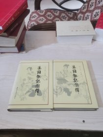 汤头趣记图释（上下）