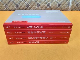 传记文学书系～《民国三大校长》《从晚清到民国》《我们的朋友胡适之》《再见大师》～4本合售 几乎全新！