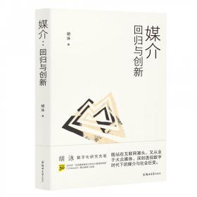 胡泳套装3册：后人类的后真相+媒介：回归与创新+全球开放互联网的歧途