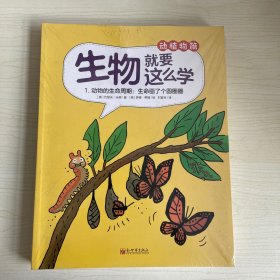 生物就要这么学动植物篇（套装共8册）