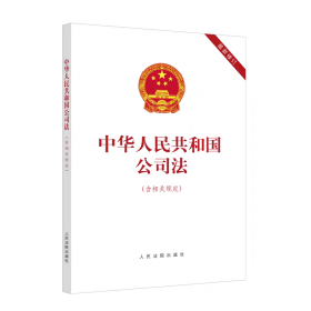 【2024年7月1日起施行】中华人民共和国公司法 含相关规定 最新修订 公司法 人民法院出版社