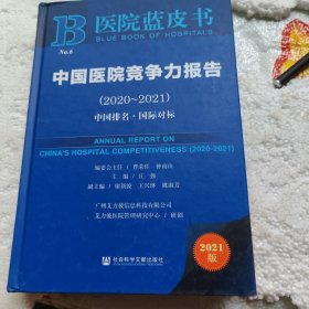 医院蓝皮书：中国医院竞争力报告（2020-2021）