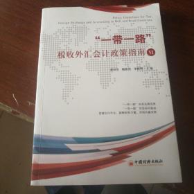 “一带一路”税收外汇会计政策指南VI搭建合作平台，凝聚财税力量，实现共赢发展参考工具书