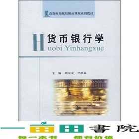 货币银行学周宗安尹洪霞经济科学出9787505867086
