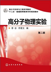 正版新书 高分子物理实验 第2版 李谷、符若文编 9787122210838