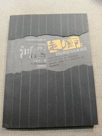 河西走廊：西部神话与华夏源流