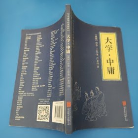 中华国学经典精粹·儒家经典必读本：大学·中庸