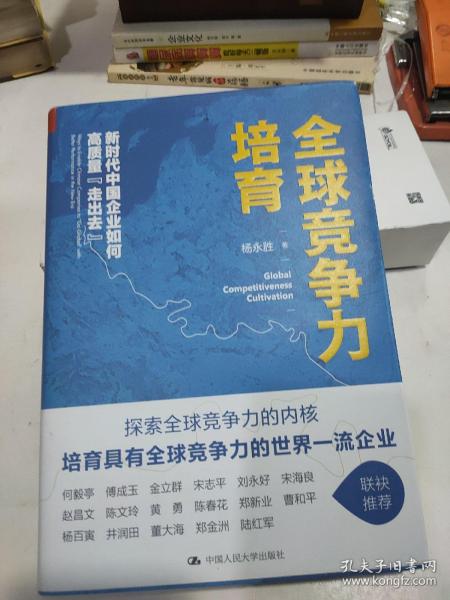 全球竞争力培育：新时代中国企业如何高质量“走出去”