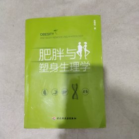 肥胖与塑身生理学(水印水渍)