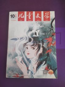 儿童文学 经典 2021年10月号