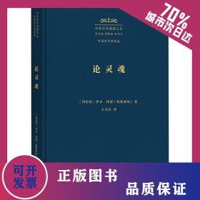 论灵魂 《治疗论》第6卷 9787100229418