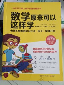 数学原来可以这样学