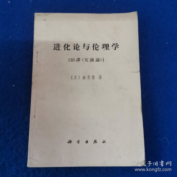 进化论与伦理学（旧译《天演论》）