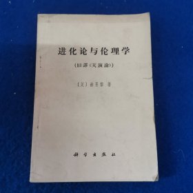 进化论与伦理学（旧译《天演论》）